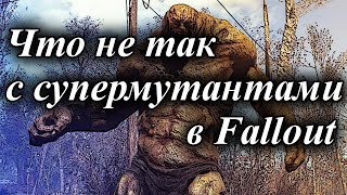 ЧТО НЕ ТАК С СУПЕРМУТАНТАМИ В FALLOUT