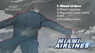 Олег Майами - Miami Airlines (Премьера альбома)
