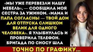 картинка: Идеально! Ваш пляжный дом пустует уже шесть месяцев — мы переезжаем! Так решила моя семья. Я