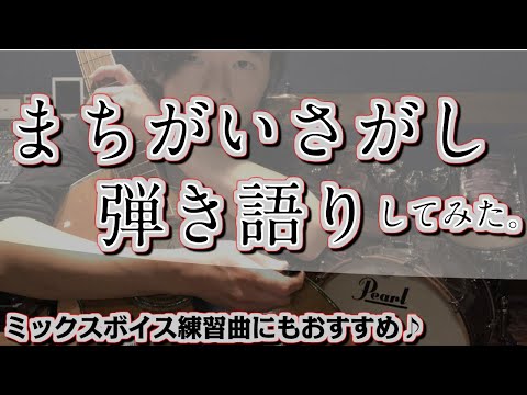 【まちがいさがし：菅田将暉】弾き語り☆歌ってみた「ミックスボイス課題曲にもおすすめ」