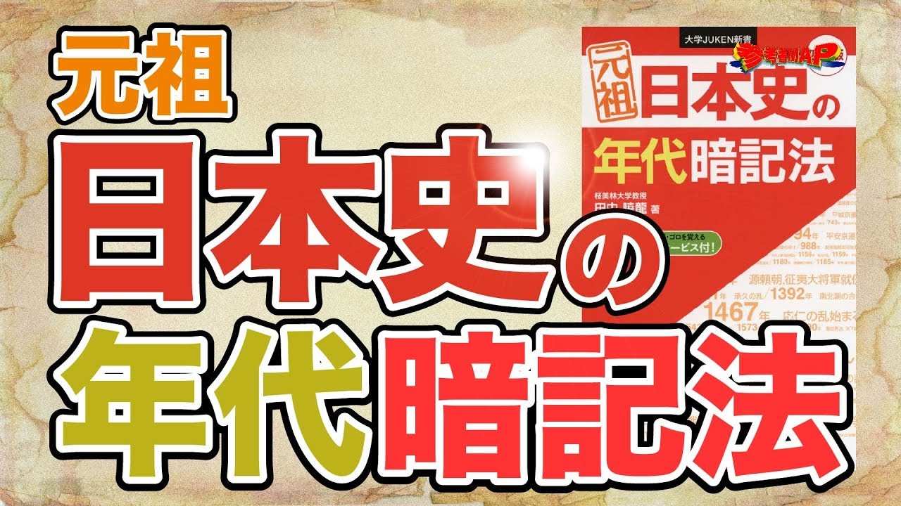 元祖 日本 史 の 年代 暗記 法 使い方