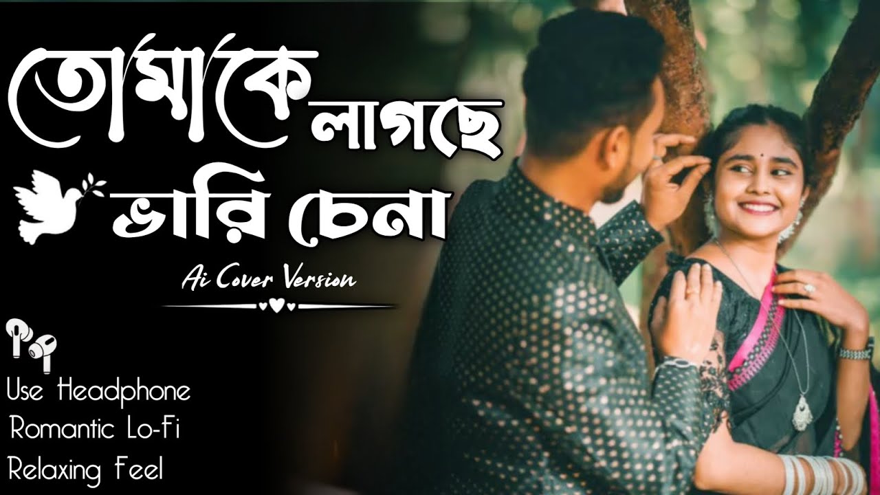TOMAKE LAGCHHE BHARI CHENA || RELAXING COVER SONG { তোমাকে লাগছে ভারি চেনা } BANGALI COVER SONG 2026