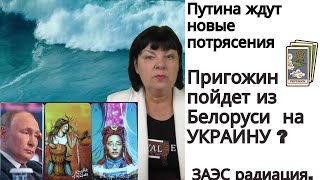 Путина ждут новые потрясения. Пригожин  пойдет из Беларуси на Украину? ЗАЭС -радиация?