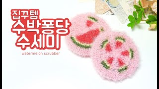 수세미코바늘뜨기 | 여름이니까 수박수세미 뜨면 되징~ | 수세미뜨기 | 수세미뜨기동영상 | 코바늘 뜨기 | 코바늘 수세미 | 크로쉐나미