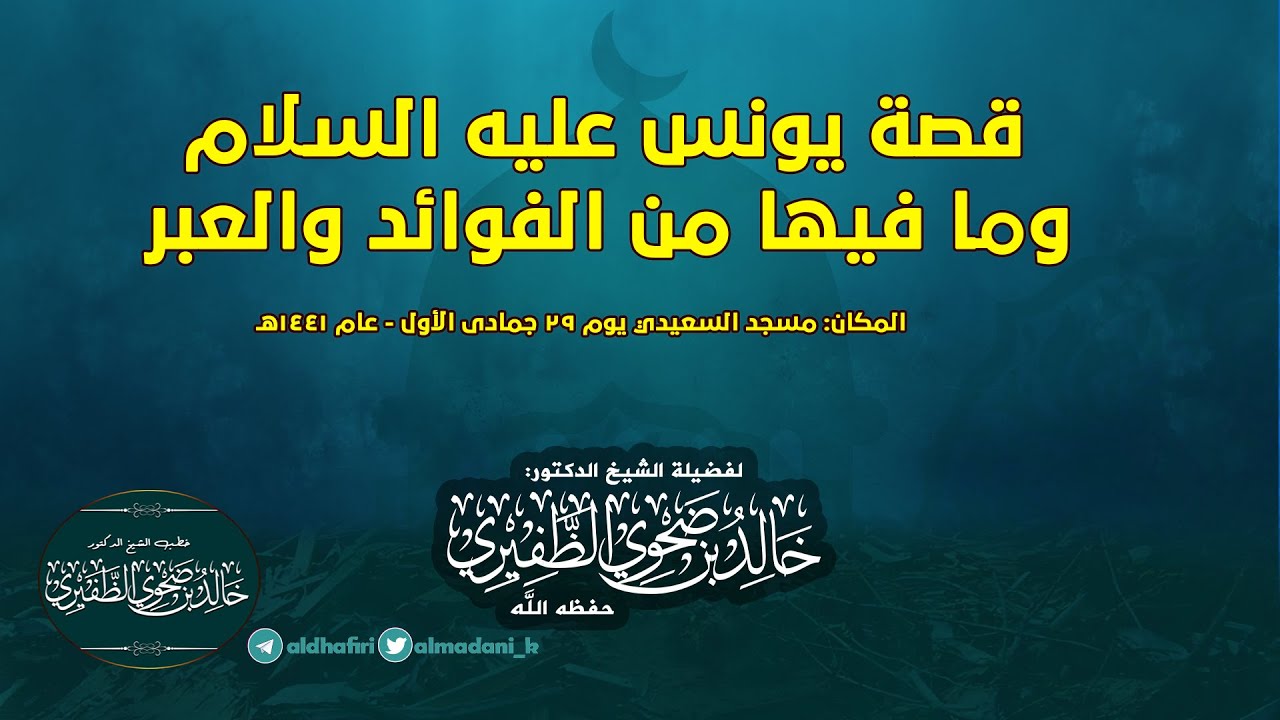 قصة يونس عليه السلام وما فيها من الفوائد والعبر الشيخ الدكتور خالد بن ضحوي الظفيري حفظه الله تعالى