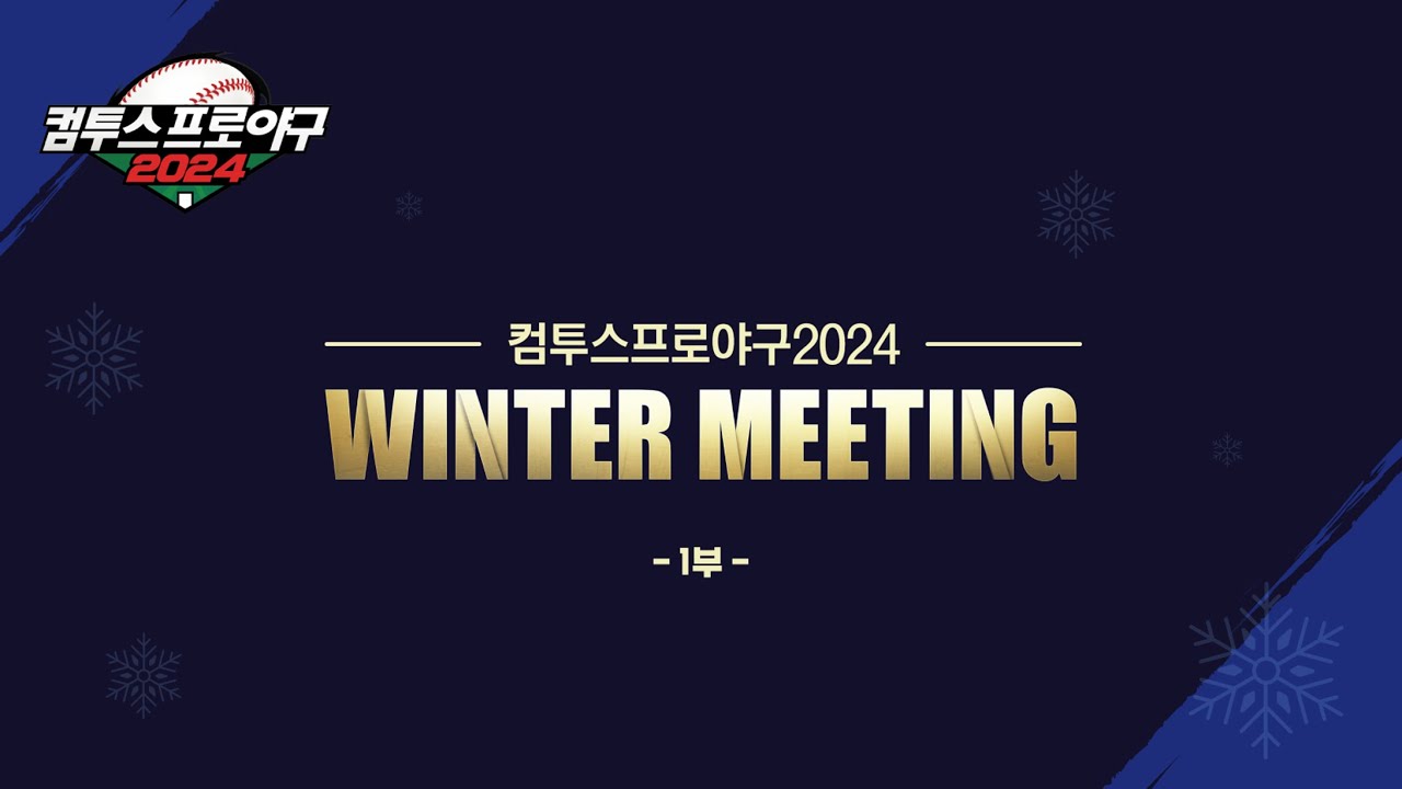 [컴프야2024] Winter Meeting 1부 (full ver.) YouTube