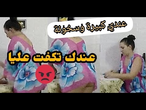 روتيني اليومي كانوجد طبلة ديال الغداء وعريانة سخونة   HD