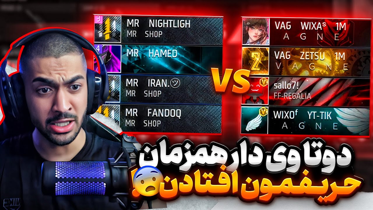 دو تا یوتیوبر و استریمر همزمان توی این مچ حریف اسکواد مستر وانشات افتادن 😱🔥