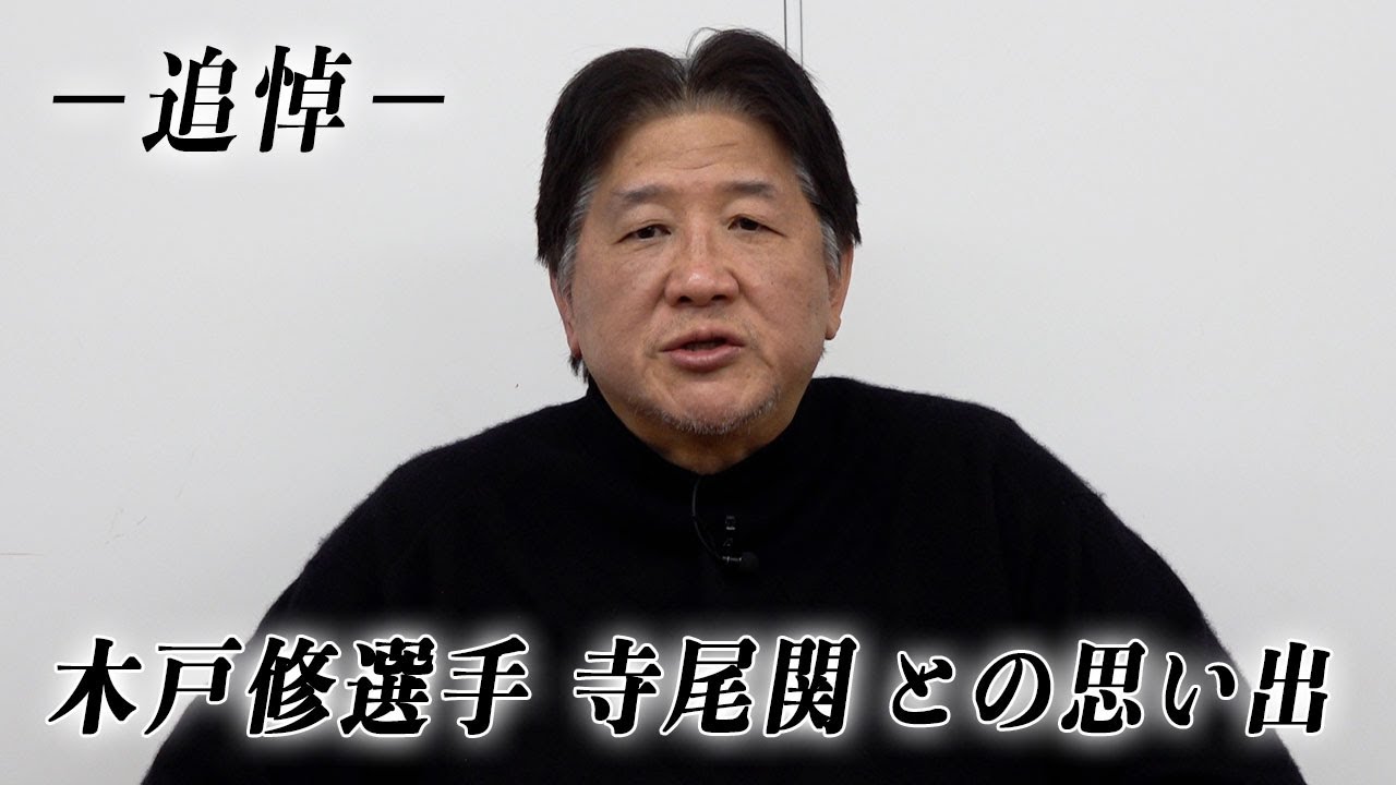 木戸修選手・寺尾関、錣山親方の訃報に接して - YouTube