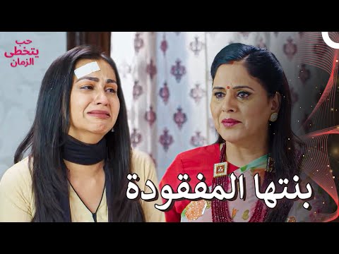 بنت أم شاوريا التي ظهرت بعد سنوات 🥲 | حب يتخطى الزمان