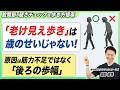 【1日1分】「後ろの歩幅」を広げるだけ！老け見え歩きを卒業して一生スタスタ歩ける体を作る方法