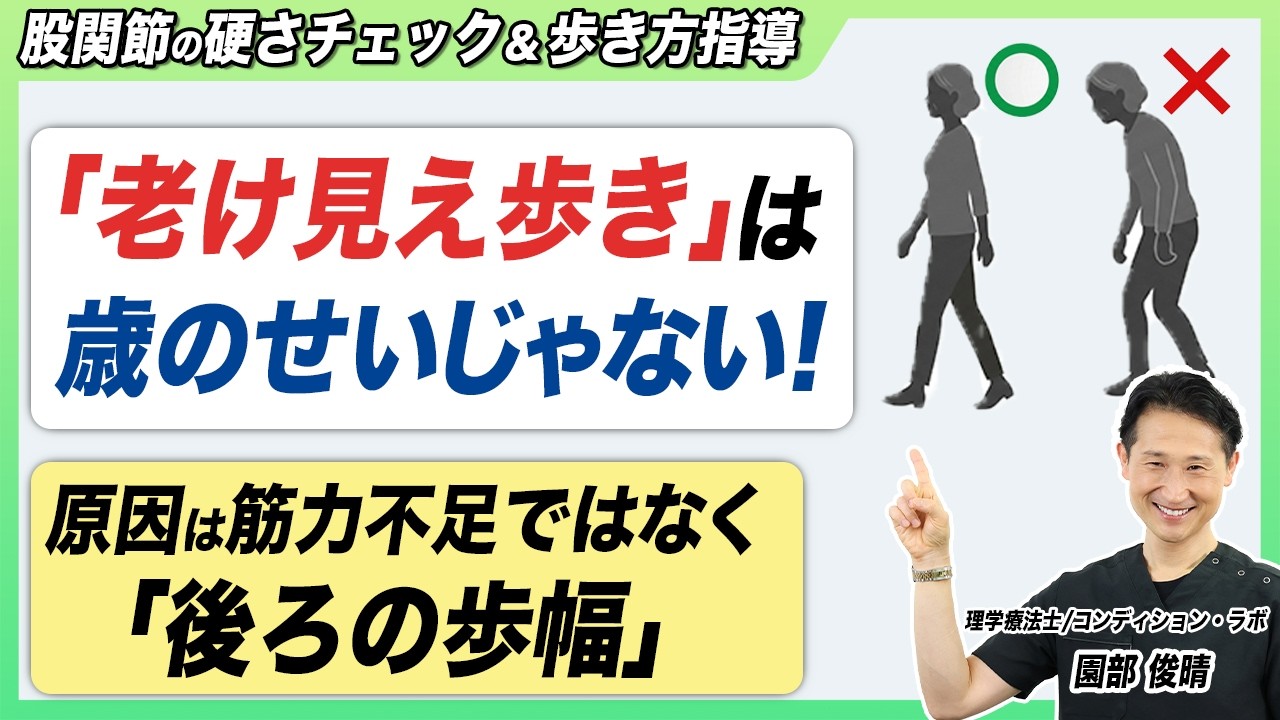 【1日1分】「後ろの歩幅」を広げるだけ！老け見え歩きを卒業して一生スタスタ歩ける体を作る方法