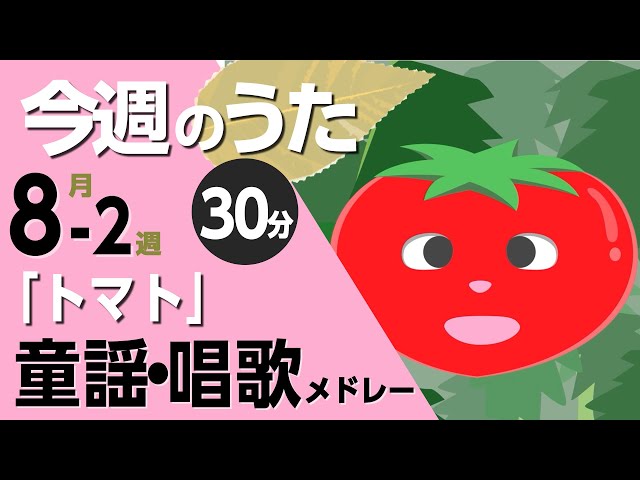 トマト♪今週のうた2025年8月2週【童謡・唱歌・うた】0～3歳児に