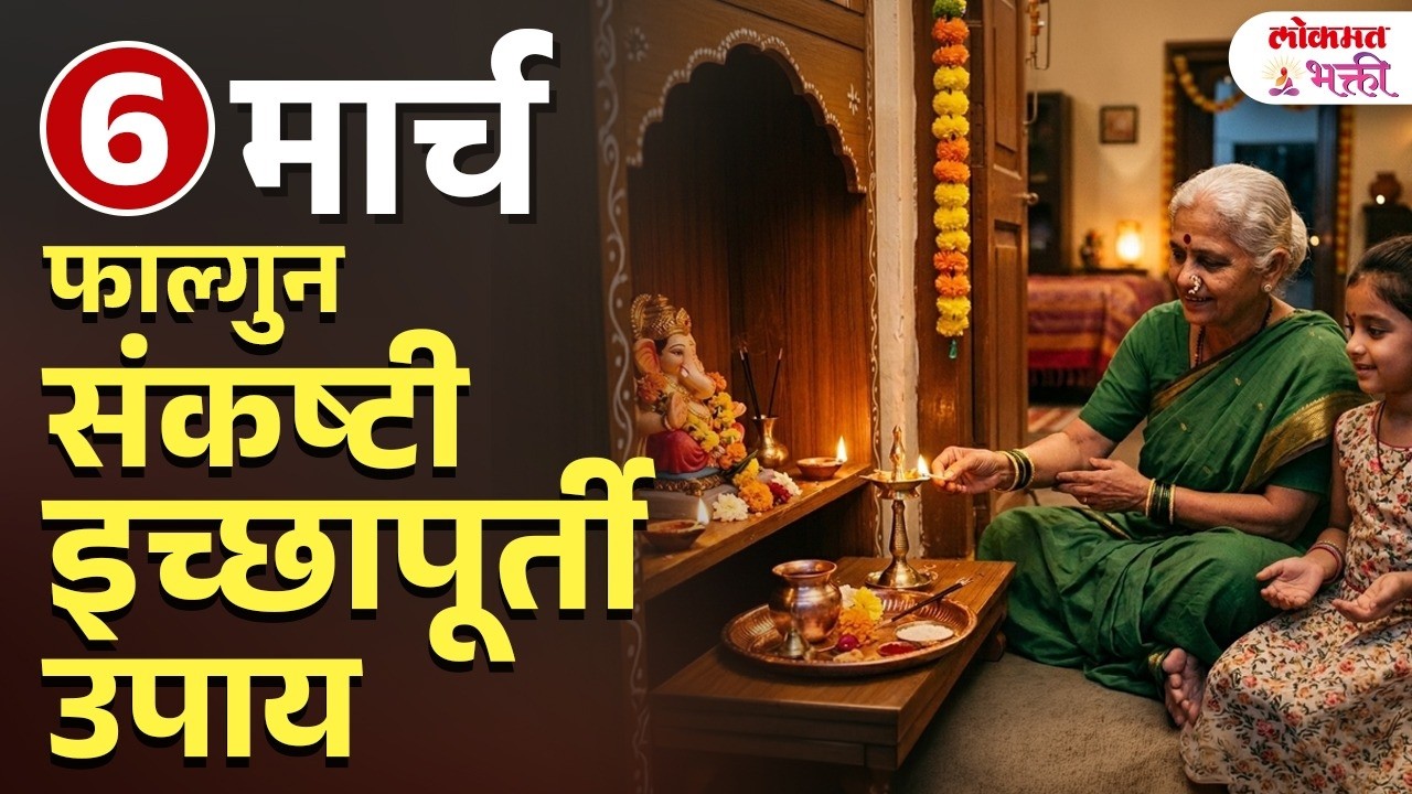 इच्छा पूर्ण होणार? 6 March Sankasht Chaturthi: Paisa, Naukri Aani Lagnasathi Prabhavi Upay | SG3