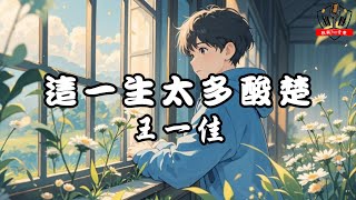 王一佳 - 這一生太多酸楚【動態歌詞Lyrics】