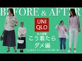 【UNIQLO】ユニクロこう着たらダメ編 同じユニクロでもコーデの違いで全然印象が変わります。 如果您穿着Uniqlo,NG版本即使在同一Uniqlo上,印象也会根据差异而完全改变