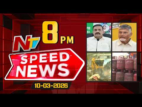 Speed News | 8 PM News Headlines | 10-03-2026 | NTV Telugu - NTVTELUGU