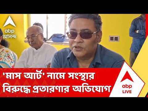 Indranil Sen | ইউনেস্কোর নাম, লোগো ব্যবহার করে 'মাস আর্ট' নামে সংস্থার বিরুদ্ধে প্রতারণার অভিযোগ