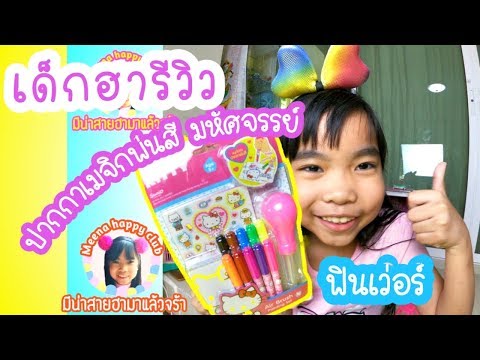 เด็กฮา|รีวิวของเล่น ปากกาเมจิกพ่นสีระบายสีคิตตี้น่ารักมาก |มีน่าแฮปปี้คลับ| meena happy club