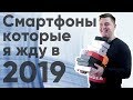 4 самых ожидаемых смартфона 2019 года