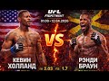 Прогноз на бой UFC 327 Кевин Холланд VS Рэнди Браун на 12 апреля 2026