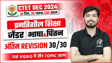 CTET DEC 2024 | CDP : प्रगतिशील शिक्षा, जेंडर, भाषा & चिंतन DAY-3 CDP by Rohit Vaidwan Sir