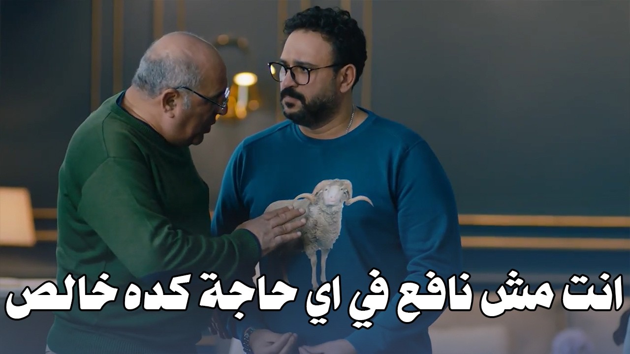 ابو جلجل راح يطمن عليه في الصباحية وبيقوله ها طمني 😅 هتفطس ضحك على رد فعله 🤣