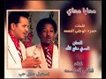 معايا معاي غناء ثنائي العاصمة معايا معاي غناء ثنائي العاصمة