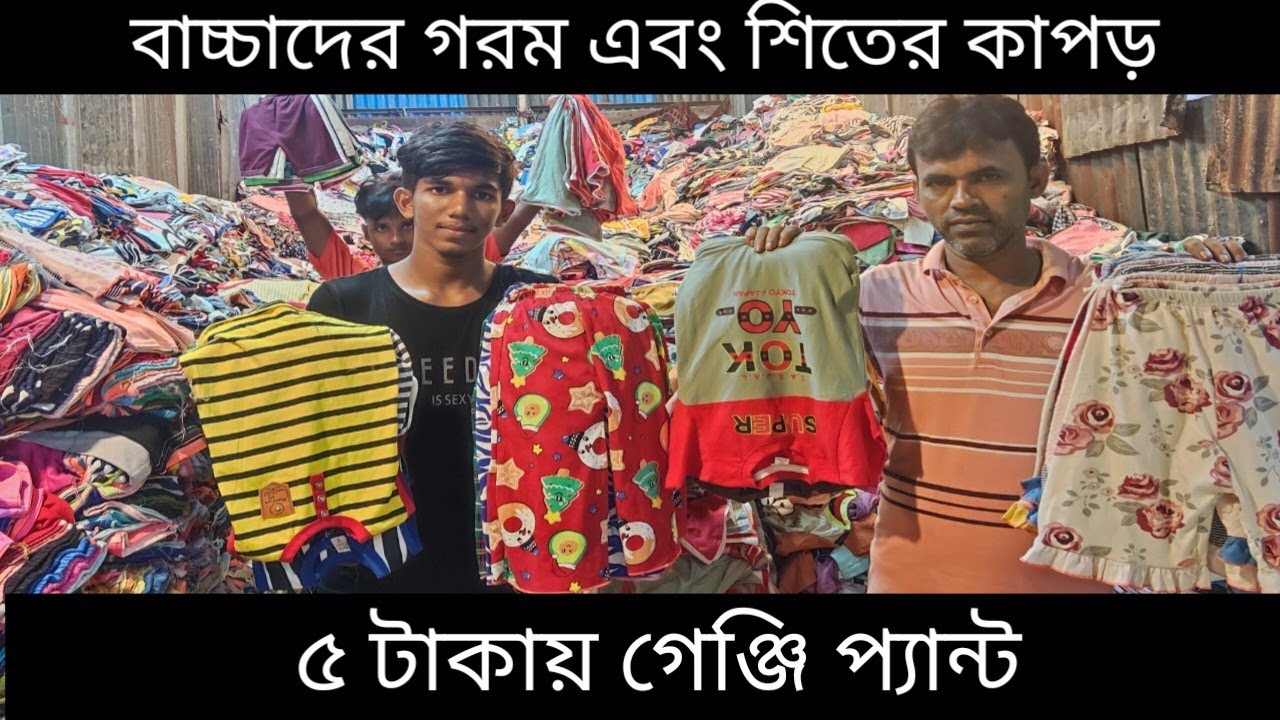 বাচ্চাদের গেঞ্জি প্যান্টের  পাইকারি সন্ধান। Children's clothing wholesale shop at lowest prices