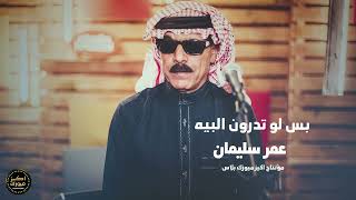 بس لو تدرون البيه - عمر سليمان Omar Souleyman