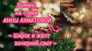 🌺🍃Романс на стихи Анны Ахматовой ~ Широк и жёлт вечерний свет ~🍃🌺