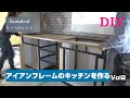 【DIY】アイアンフレームキッチンを作るVOL2  IHレンジ　シンク　扉制作