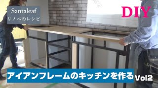 【DIY】アイアンフレームキッチンを作るVOL2  IHレンジ　シンク　扉制作