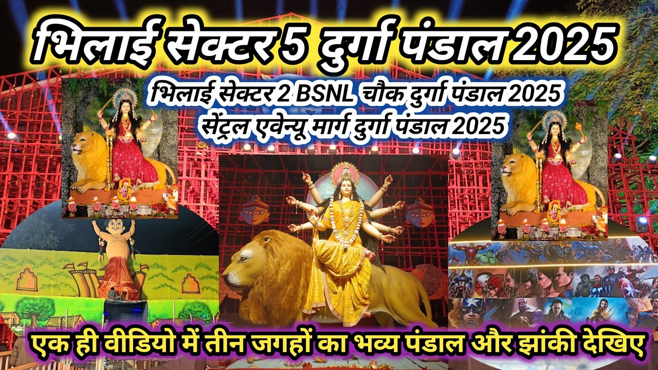 भिलाई सेक्टर 2 के दोनों दुर्गा पंडाल 2025  छोटा भीम झांकी & सुपरहीरो साथ ही सेक्टर 5 का भव्य पंडाल l