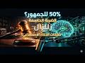50% للجمهور؟ زلزال يضرب شركات الذكاء الاصطناعي!