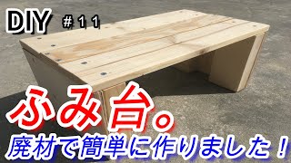 [DIY]余っている木材で簡単な踏み台を作ってみた！ちょっとした椅子にもなるかな！