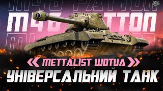 M46 Patton ЧИ ВАРТИЙ УВАГИ?СУПЕР ЗНИЖКА!!!WoT UA💙💛