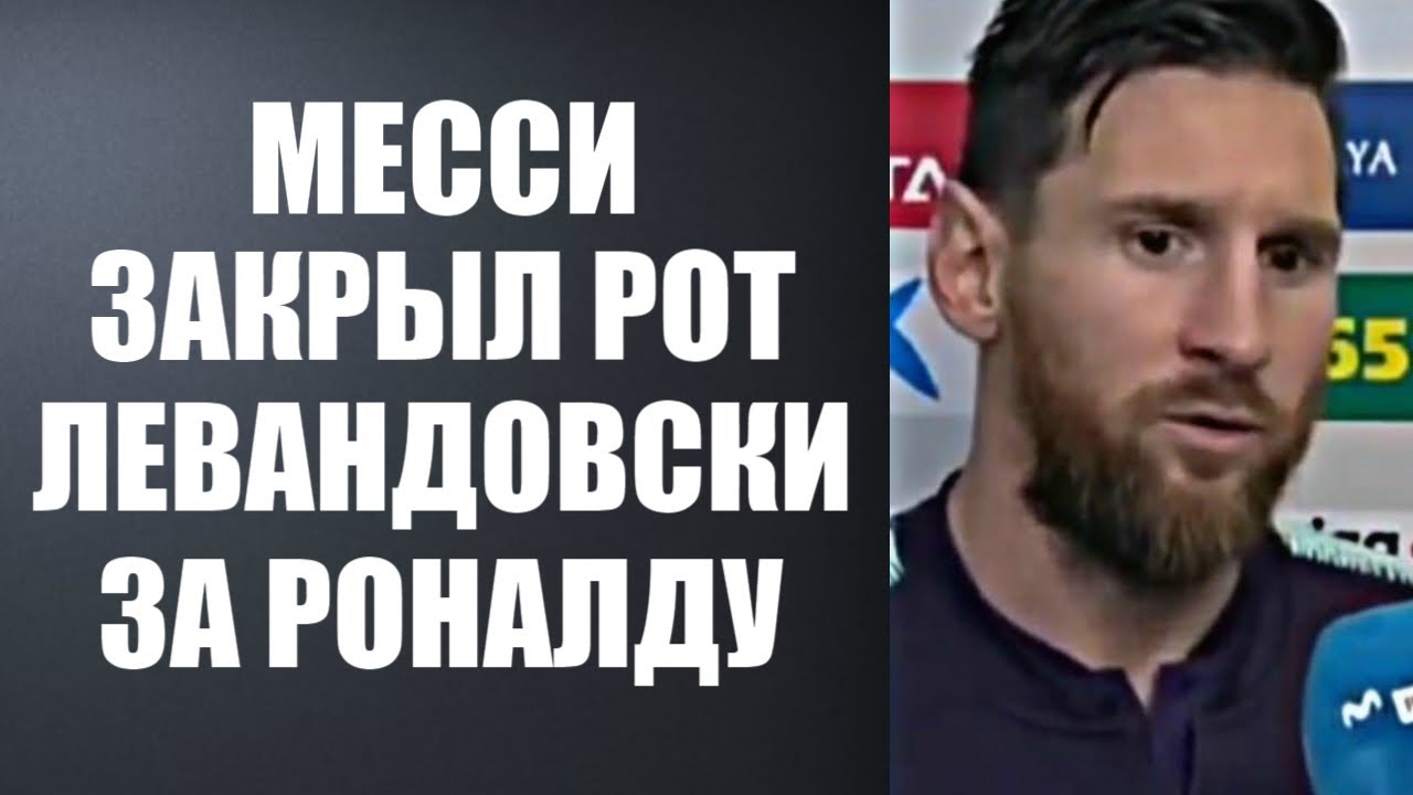 МЕССИ ЗАСТУПИЛСЯ ЗА РОНАЛДУ И ОТВЕТИЛ ЛЕВАНДОВСКИ НА ЕГО СЛОВА