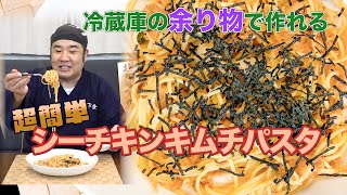 冷蔵庫の余り物で作ったら絶品料理になった！！シーチキンキムチパスタ！