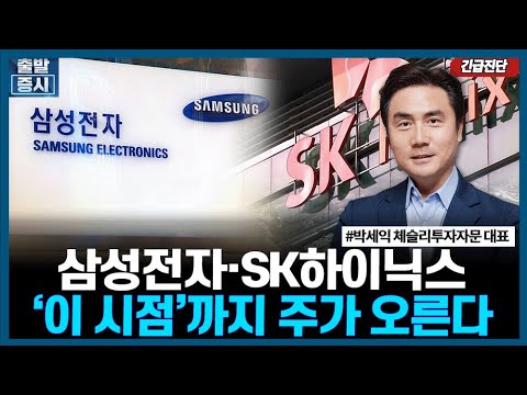 삼성전자·SK하이닉스', 이 시점'까지 주가 오른다ㅣ박세익 체슬리투자자문 대표