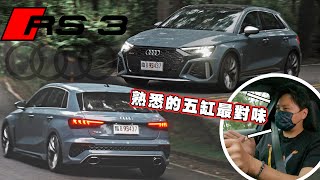 Audi RS3 Sportback 紐北最速量產掀背鋼砲 經典五缸名機帶給你電車給不了的感動! - 怡塵試駕【全民瘋車bar】367