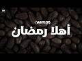 Ahlan Ramadan Muffled أهلا رمضان Abdurahman Kunnath 