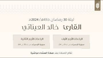 صلاة التراويح ليلة ٣٠ من رمضان ١٤٤٥ هـ للقارئ خالد العيناتي