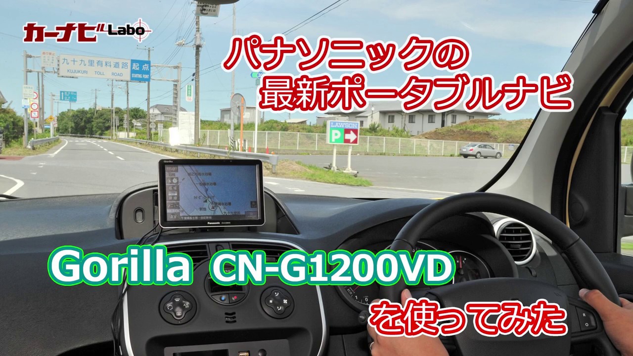 パナソニックのポータブルカーナビ ゴリラ 18年最新モデルを使ってみた Youtube