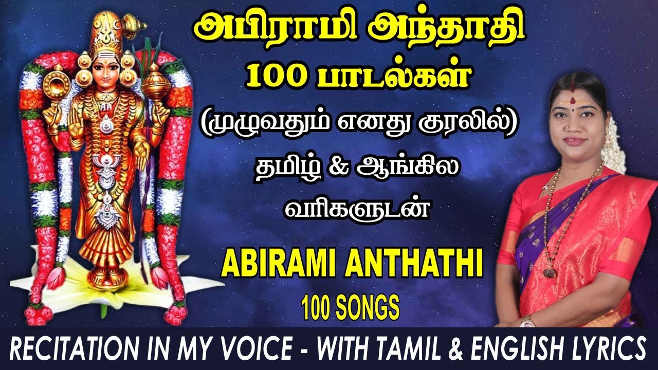 அபிராமி அந்தாதி - தேச மங்கையர்க்கரசி குரலில் | Abirami Andhadhi in Desa Mangaiyarkarasi Voice