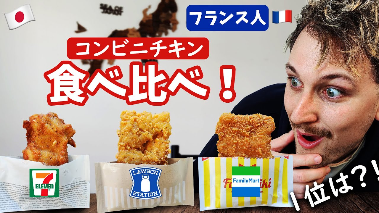 これは世界で売るべき フランス人がコンビニのフライドチキンを食べてみた 食べ比べ Youtube