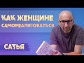 Сатья. Как женщине самореализоваться?