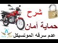 حماية الموتوسيكل من السرقه بطريقه جميلة و يدوي