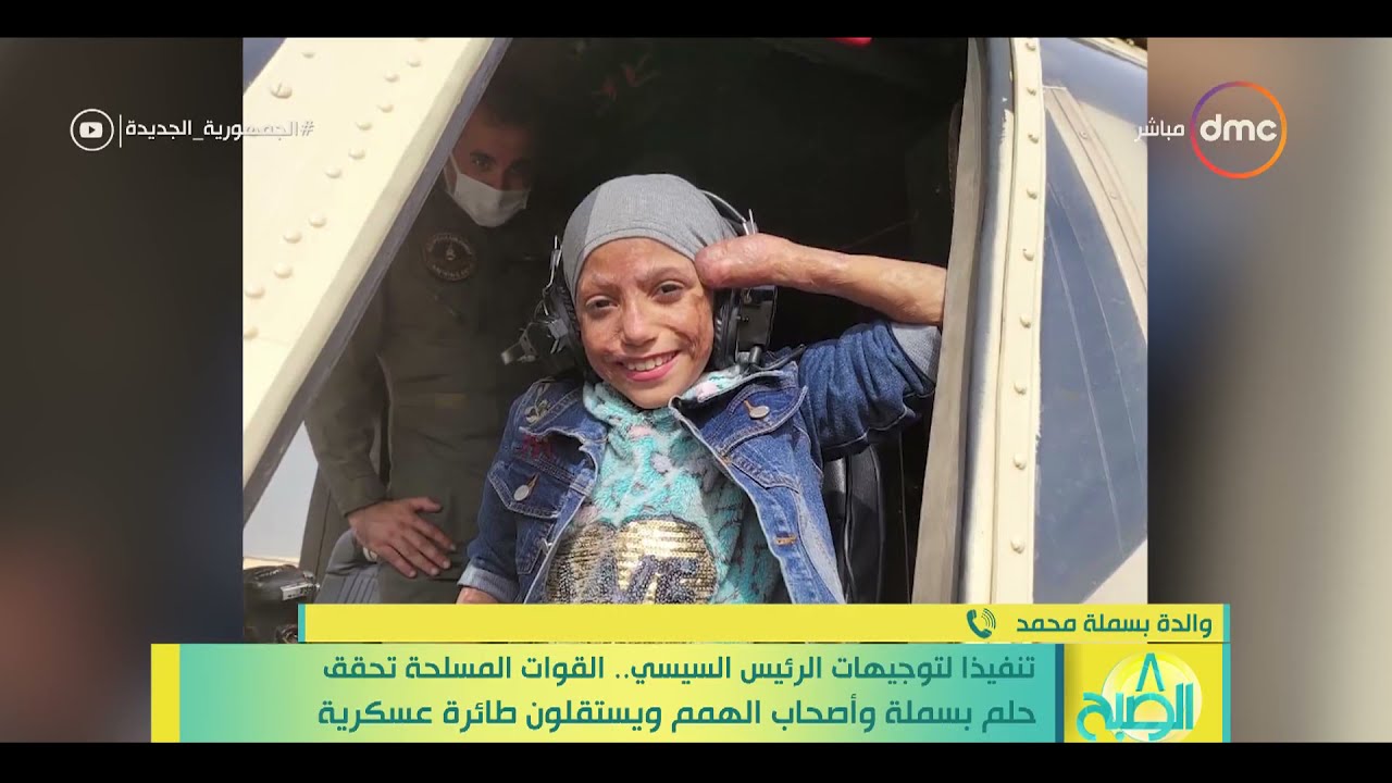 8 الصبح-تنفيذا لتوجيهات الرئيس السيسي.. القوات المسلحة تحقق حلم بسملة وأصحابها ويستقلون طائرة عسكرية