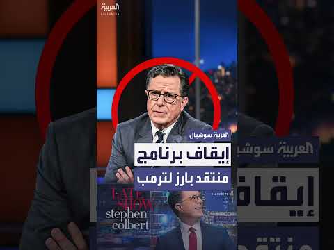 إيقاف برنامج The Late Show مع ستيفن كولبير على قناة CBS